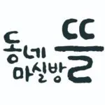 동네마실방뜰