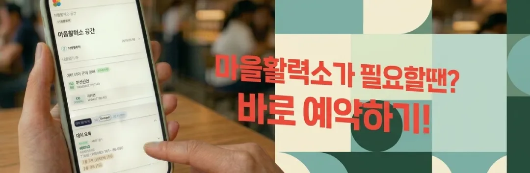 마을활력소가 필요할 땐? 간편하게 바로 예약! ✓