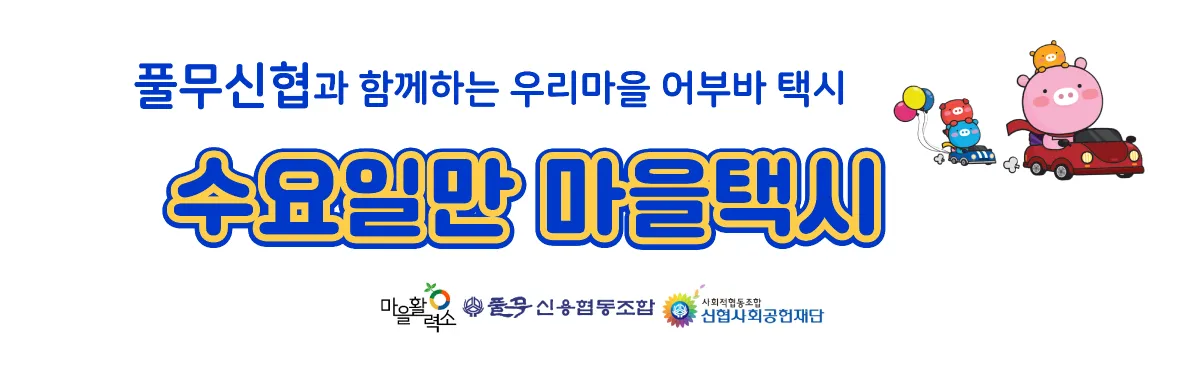 2026 수요일만 마을택시