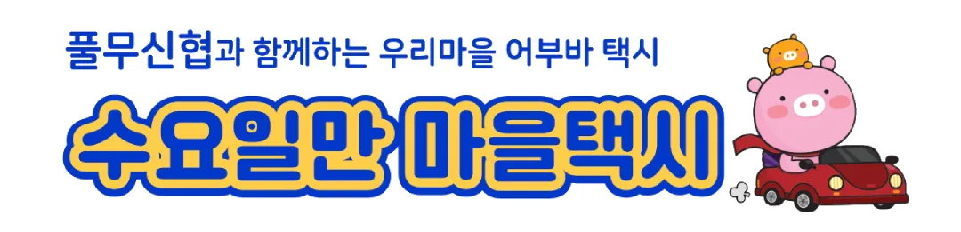 수요일만 택시