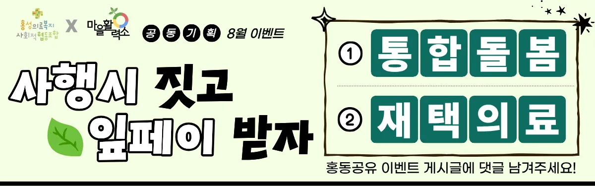우리동네의원 x 마을활력소 8월 이벤트