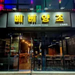 베베양조