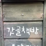 갓골책방