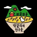 막걸리의친구들