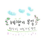 베짱이부엌